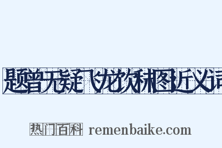 题曾无疑飞龙饮秣图近义词是什么意思的图片